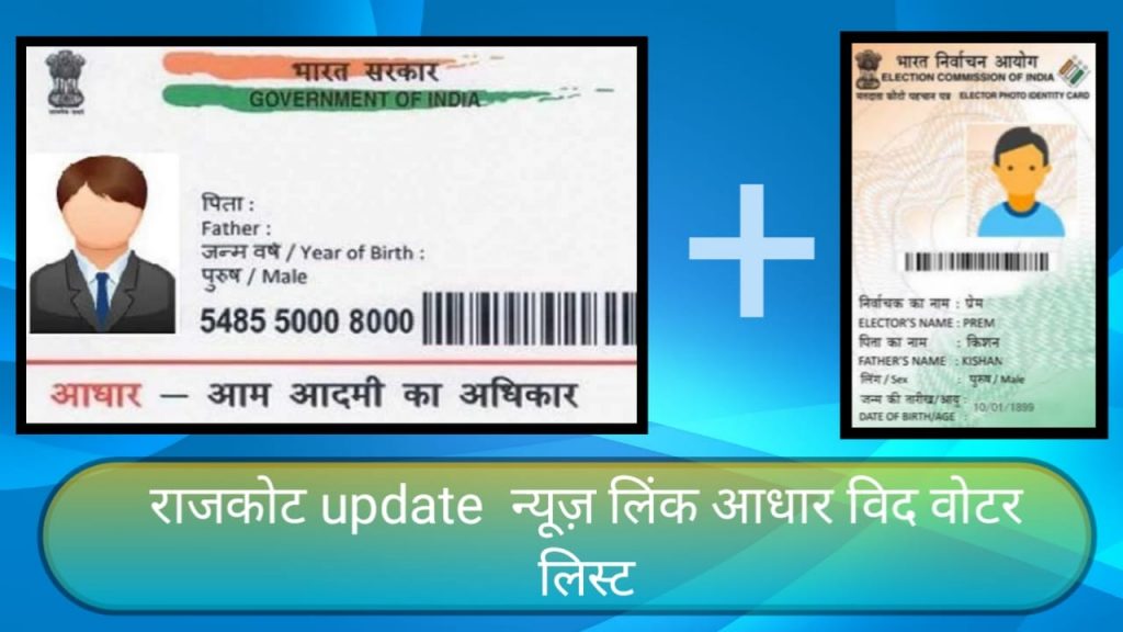Rajkot update news : Link aadhaar with voter list